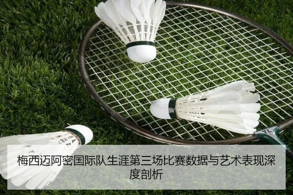 梅西迈阿密国际队生涯第三场比赛数据与艺术表现深度剖析